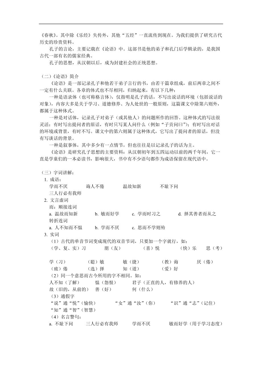 七年级语文《论语八则》鄂教版知识精讲.doc_第2页