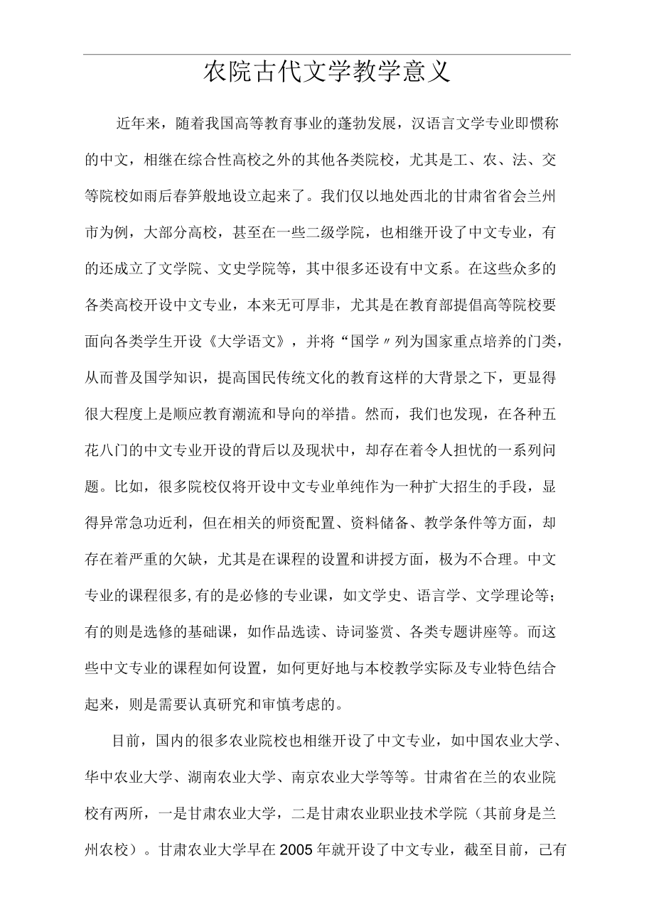 农院古代文学教学意义.docx_第1页