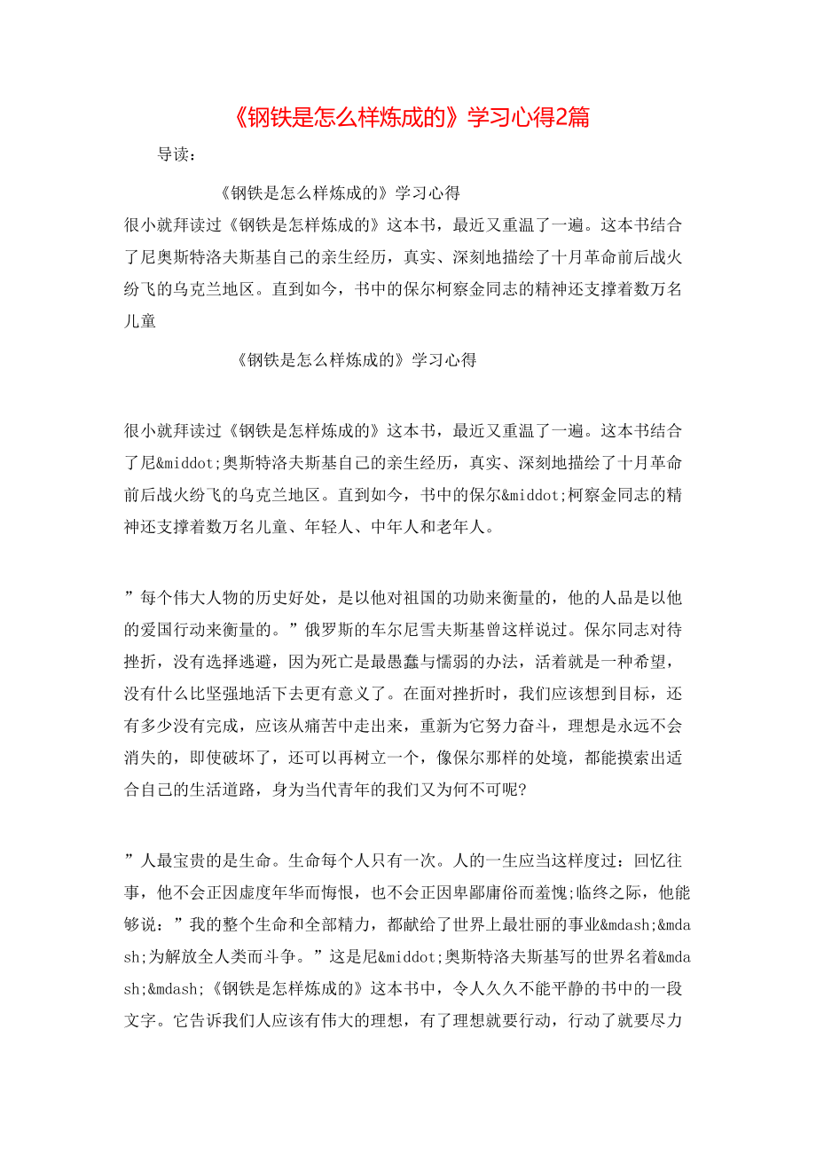 《钢铁是怎么样炼成的》学习心得2篇.doc_第1页