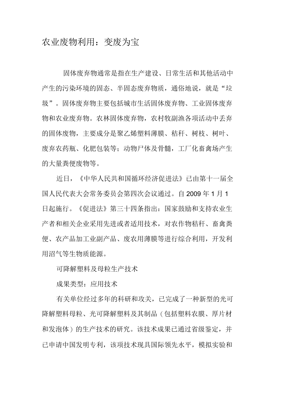 农业废物利用：变废为宝.docx_第1页