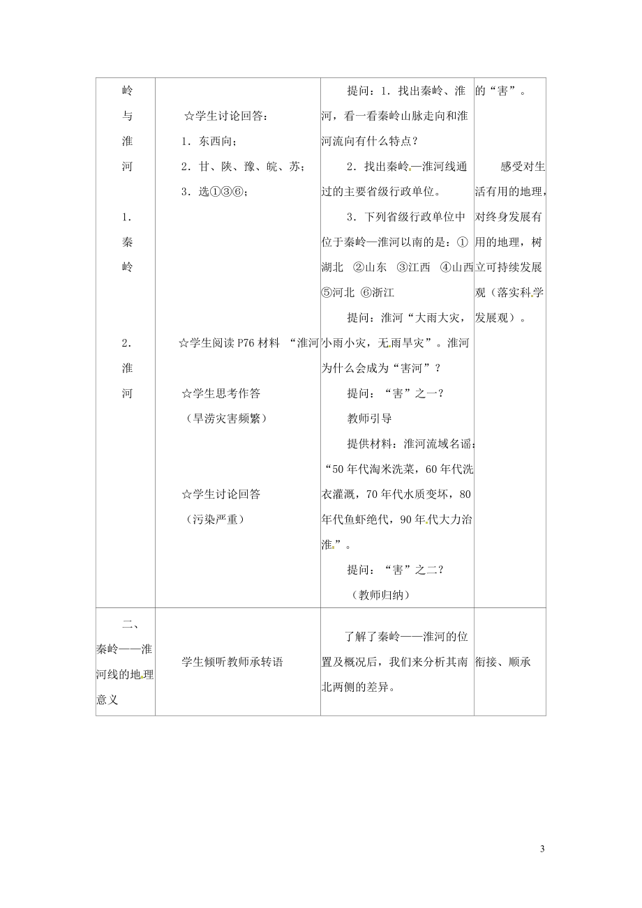 八年级地理上册 4.1《秦岭—淮河线》教案1 湘教版.doc_第3页