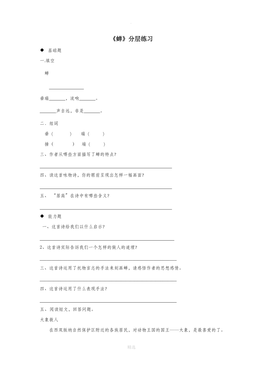 三年级语文上册3《人类的朋友》古诗二首《蝉》分层练习长春版.doc_第1页