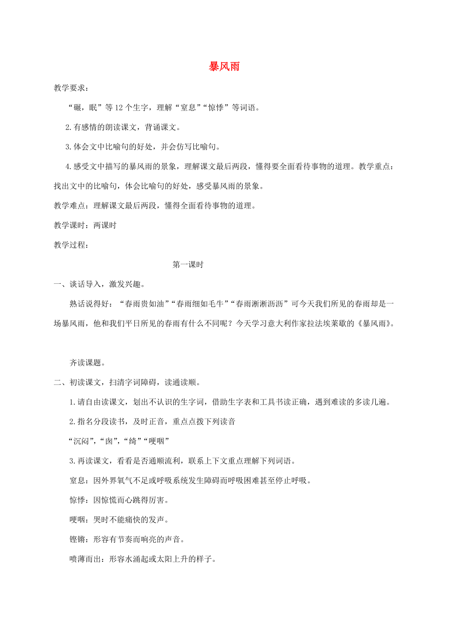 五年级语文下册 暴风雨2教案 鄂教版 教案.doc_第1页