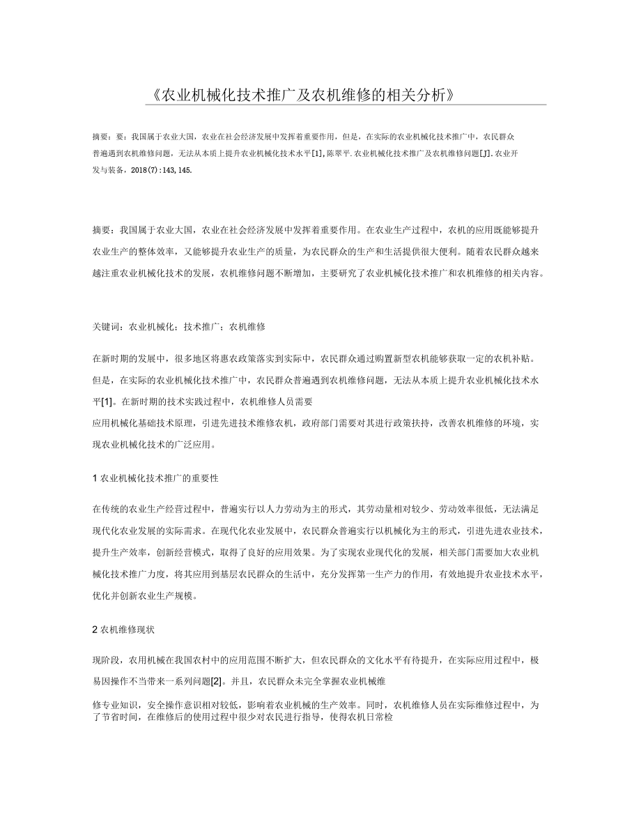 农业机械化技术推广及农机维修的相关分析.docx_第1页