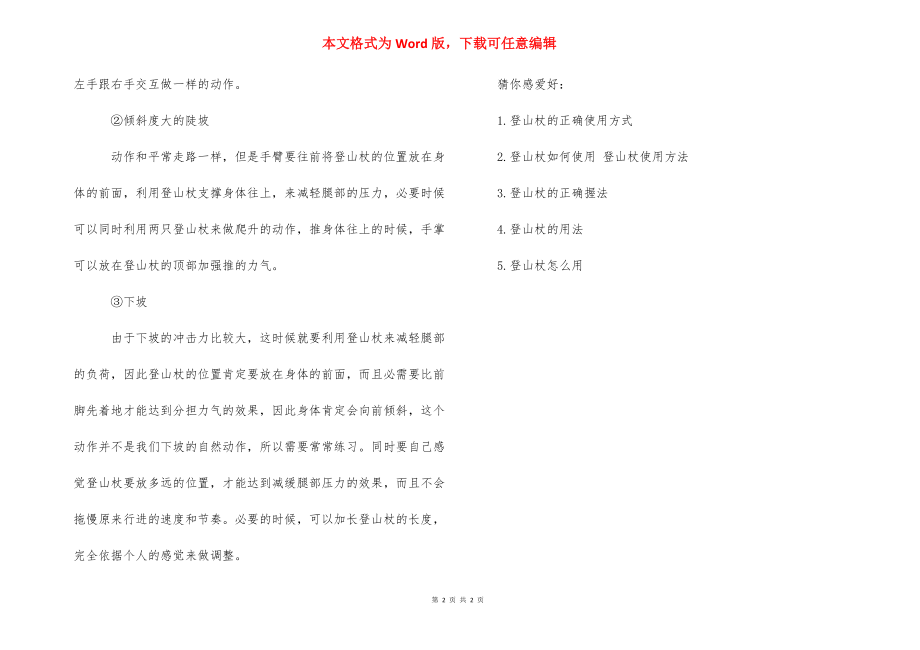 登山杖使用方法视频 [登山杖正确使用方法] .docx_第2页