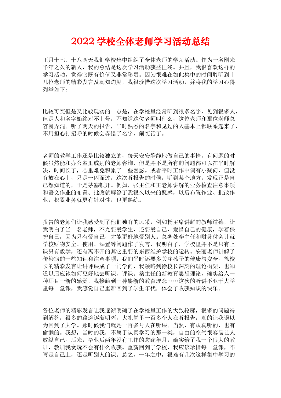 《2022学校全体老师学习活动总结》.docx_第1页