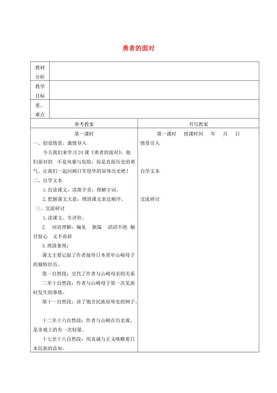 五年级语文下册 勇者的面对 2教案 冀教版 教案.doc_第1页