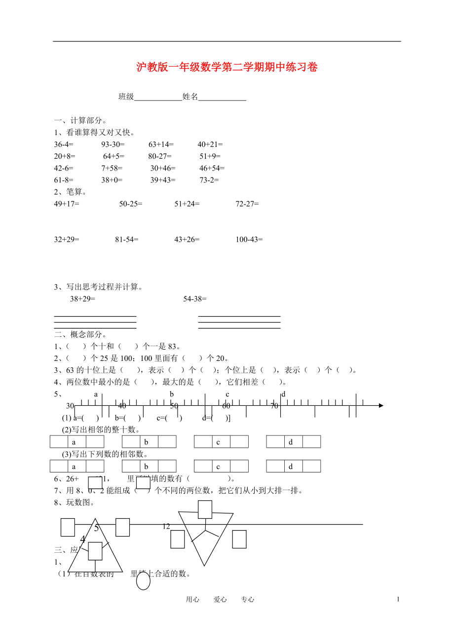 一年级数学第二学期期中练习卷（无答案） 沪教版.doc_第1页