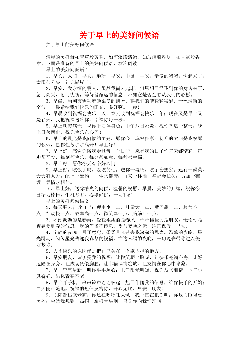 《关于早上的美好问候语》.docx_第1页