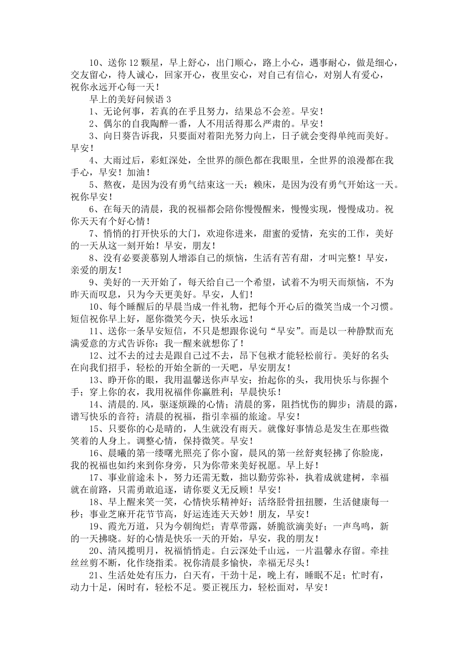 《关于早上的美好问候语》.docx_第2页