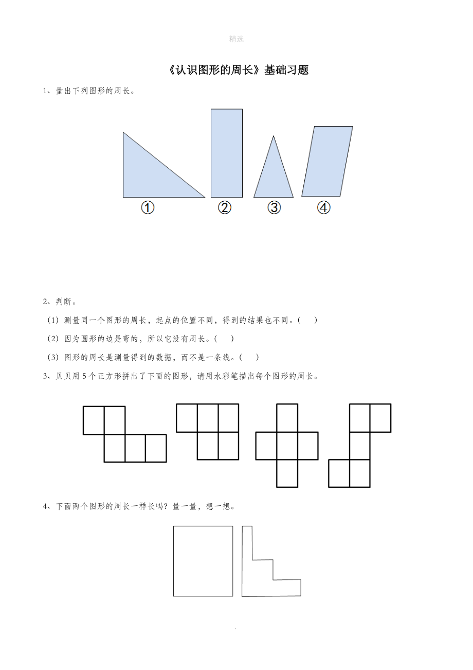 三年级数学上册四美丽的校园23《认识图形的周长》基础习题（无答案）浙教版.doc_第1页