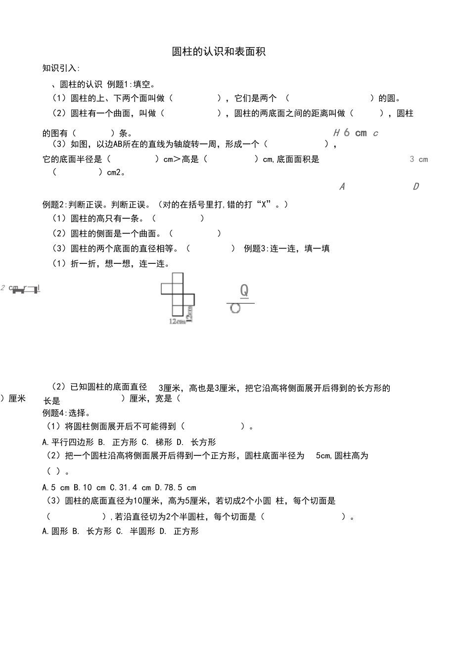 六年级数学下册试题-圆柱的认识和表面积同步拓展讲与练人教版(无答案).docx_第1页