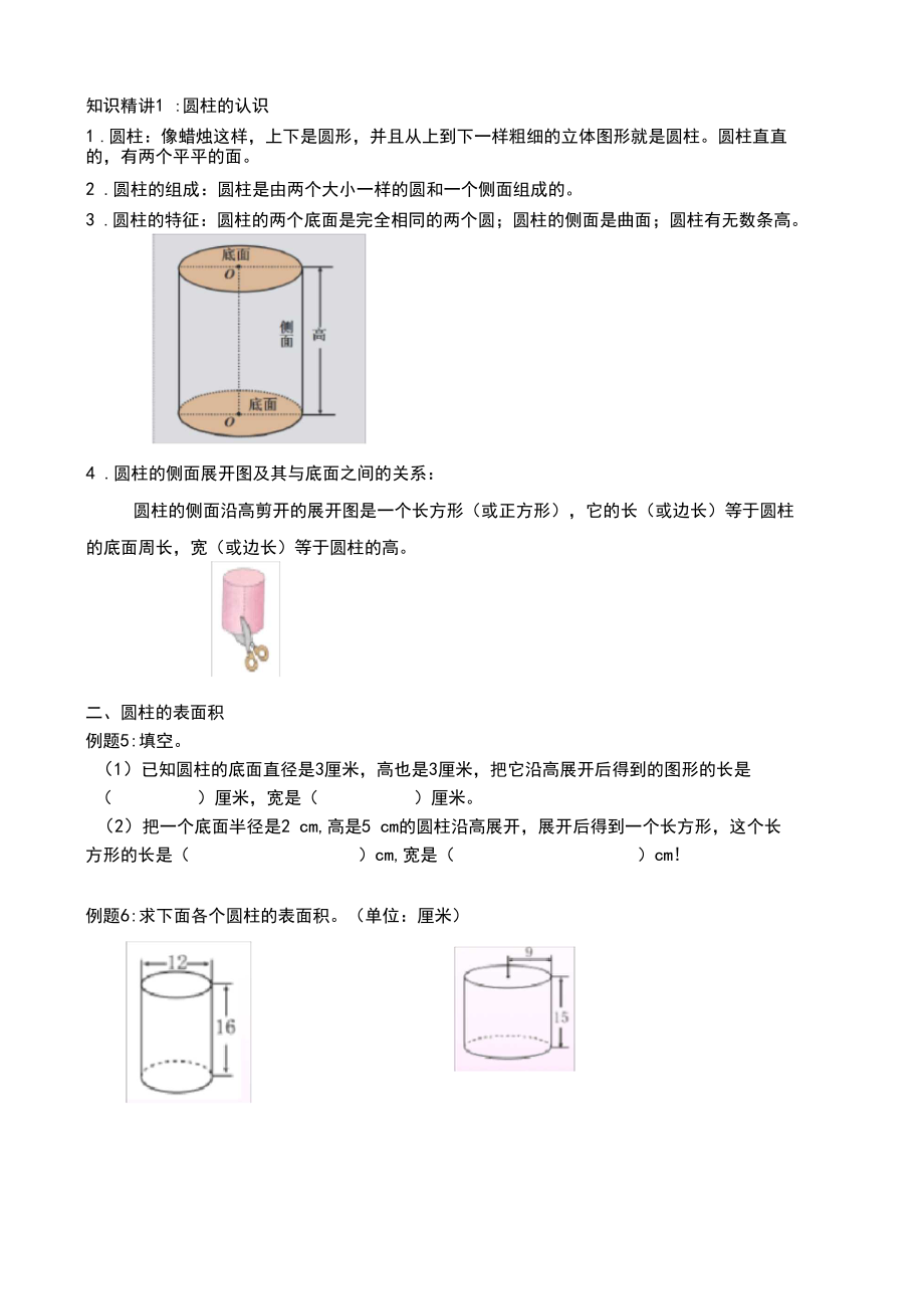 六年级数学下册试题-圆柱的认识和表面积同步拓展讲与练人教版(无答案).docx_第2页