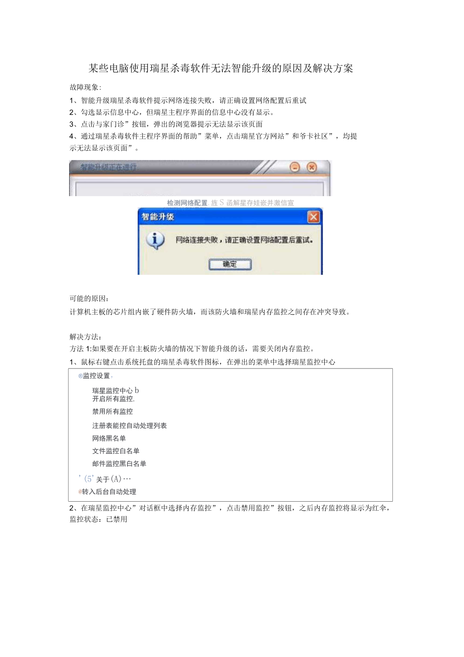某些电脑使用瑞星杀毒软件无法智能升级的原因及解决方案.docx_第1页