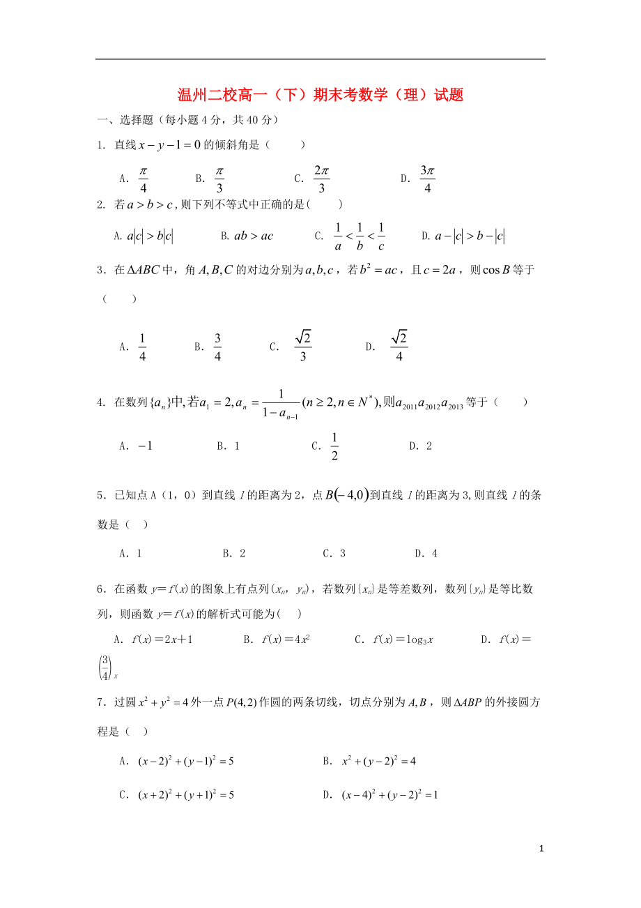 浙江省瑞安中学2012-2013学年高一数学下学期期末考试试题 理 新人教A版.doc_第1页