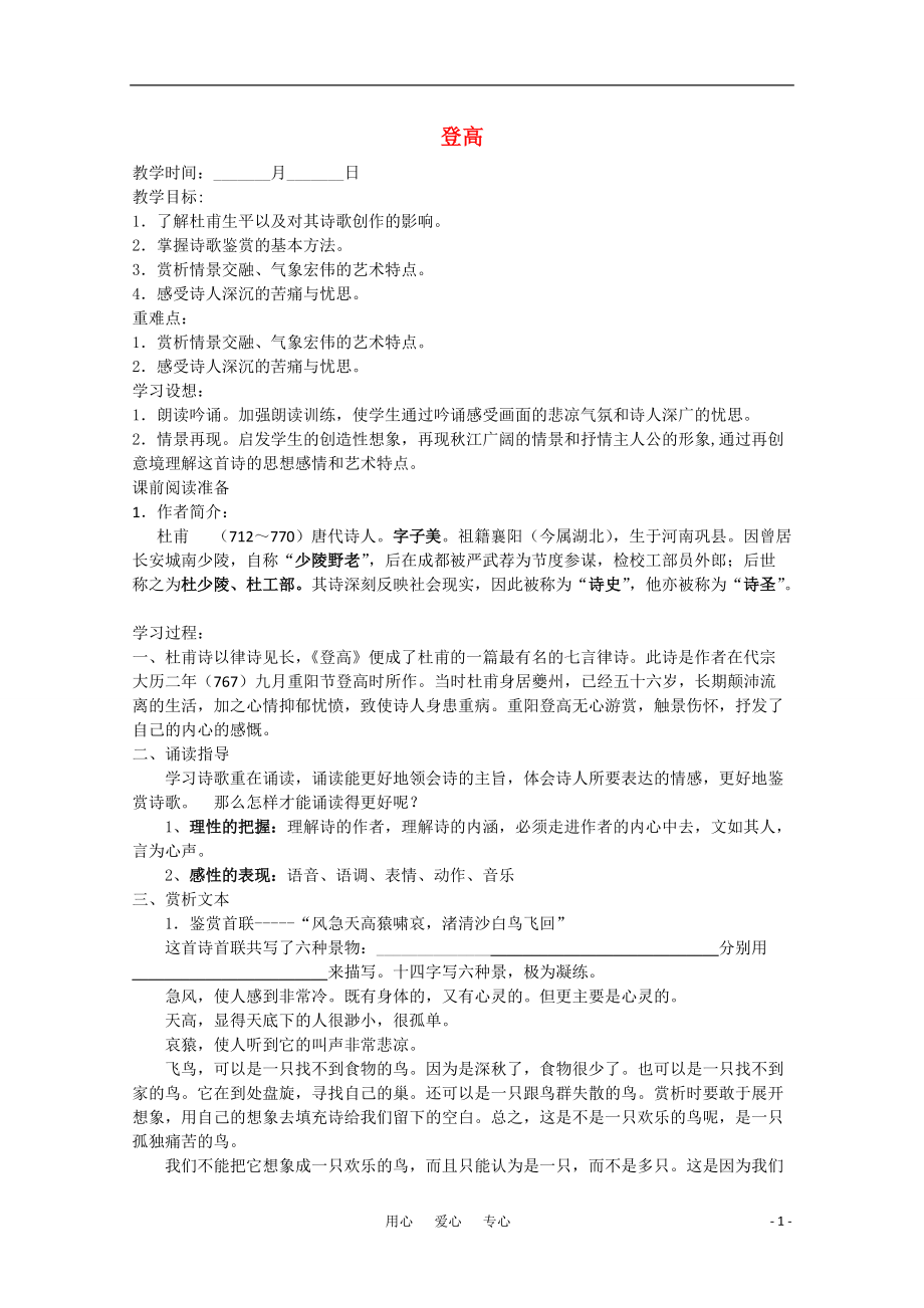 高一语文 《登高》精品教学案.doc_第1页