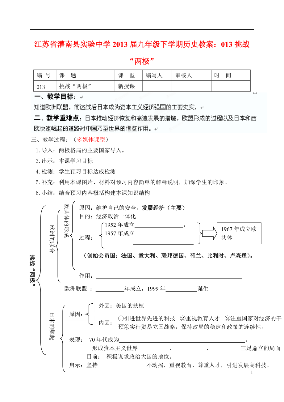 江苏省灌南县实验中学2013届九年级历史下册 挑战“两极”教案 北师大版.doc_第1页