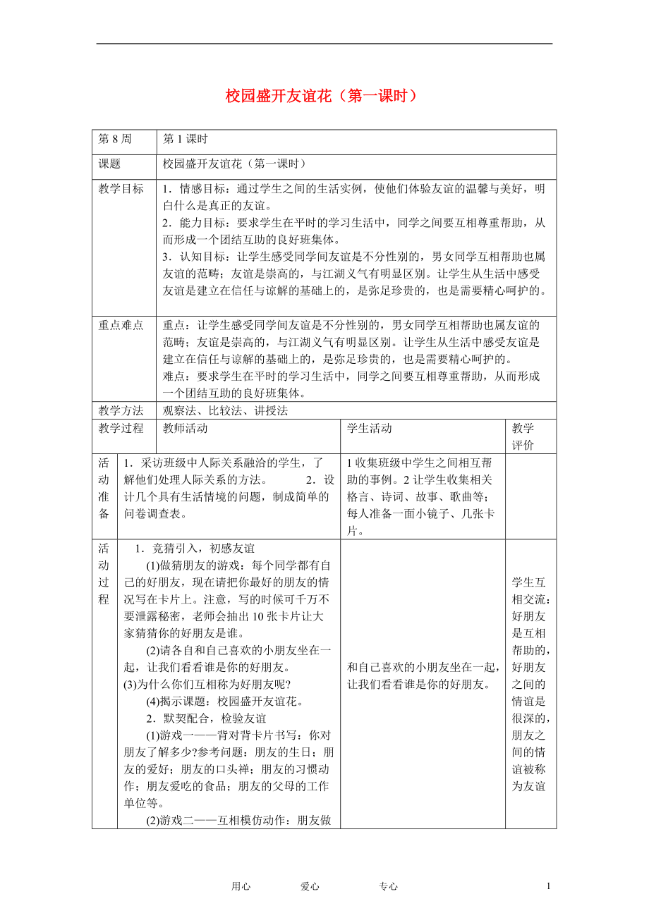 五年级品德与社会上册 校园盛开友谊花（第一课时）教案 泰山版.doc_第1页