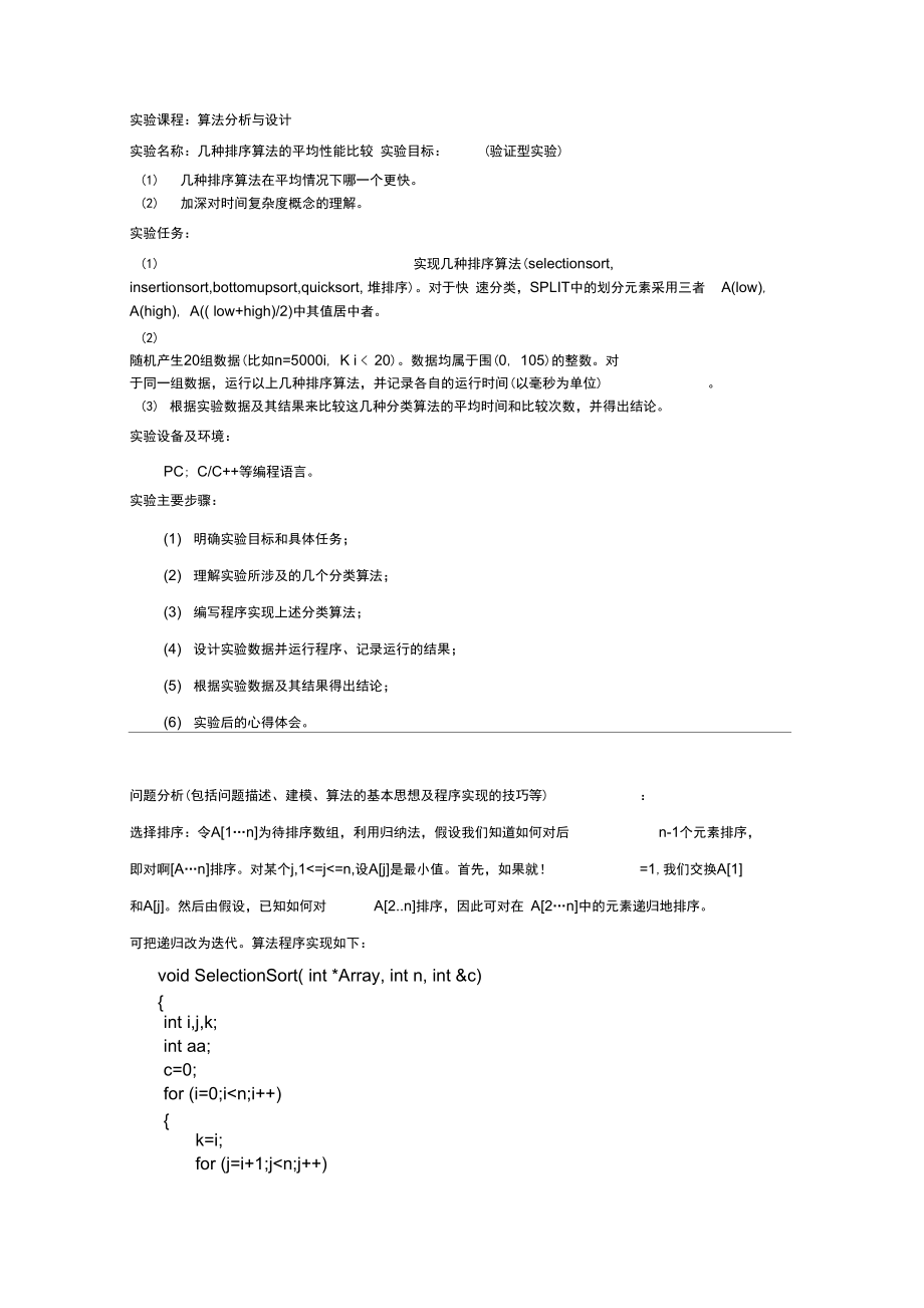 几种排序算法的平均性能比较(实验报告).doc_第1页