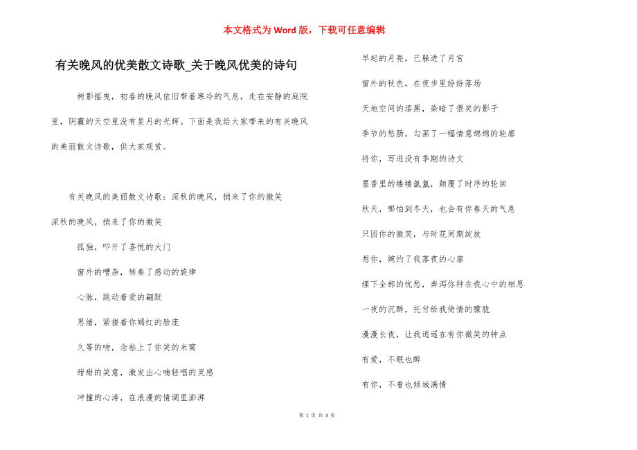 有关晚风的优美散文诗歌_关于晚风优美的诗句.docx_第1页