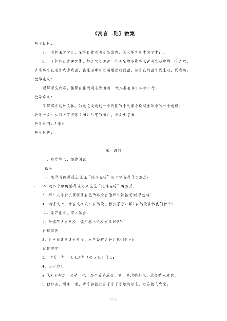 三年级语文上册2《声音》寓言二则教案1北师大版.doc_第1页