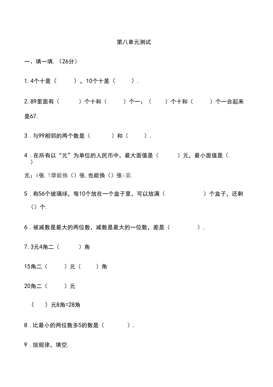 最新人教版一年级下册数学第八单元测试卷.docx_第1页