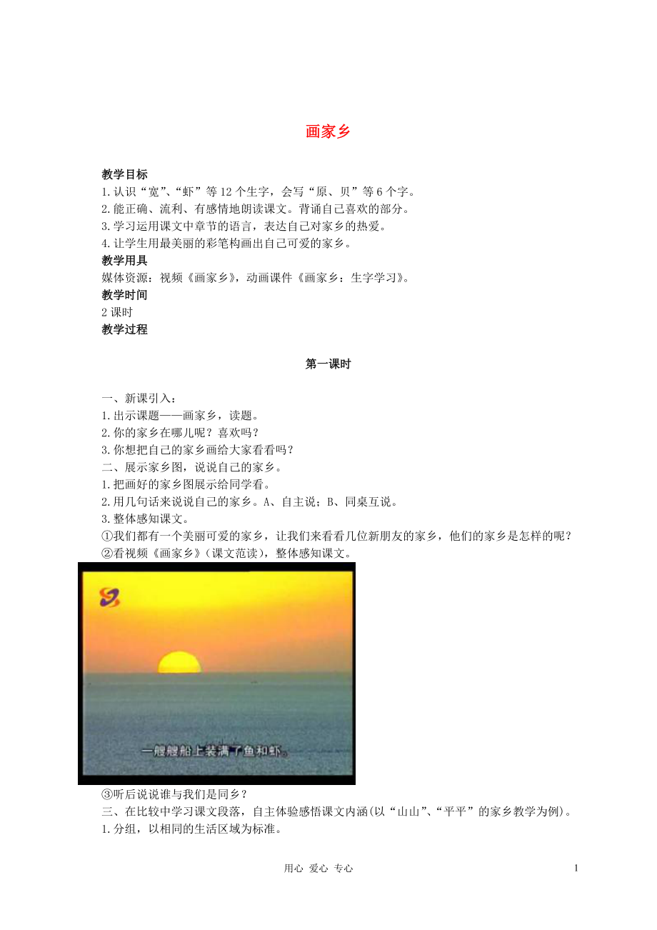 一年级语文下册 画家乡3教案 人教新课标版.doc_第1页