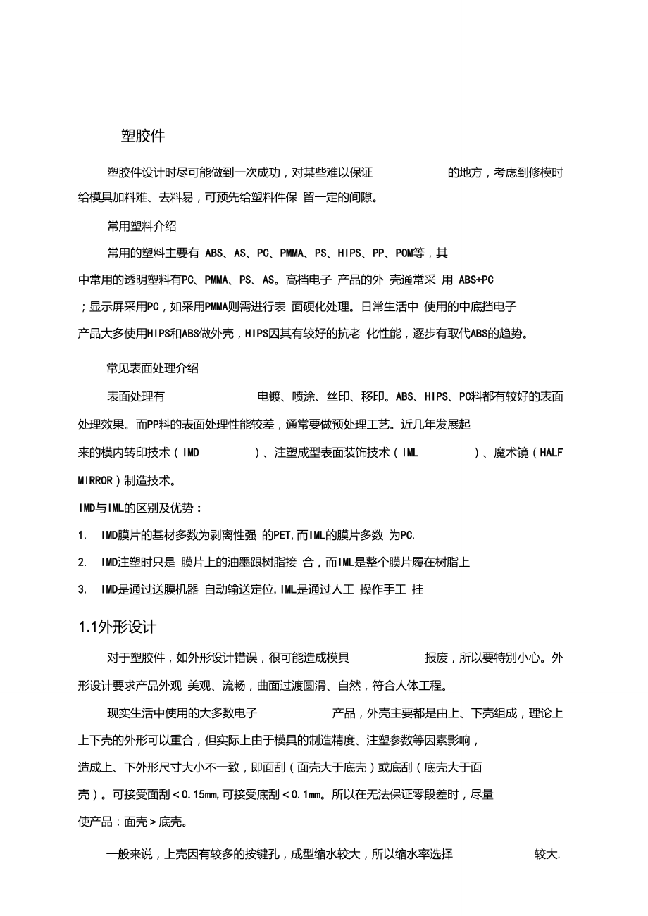 塑胶产品结构设计资料.doc_第2页