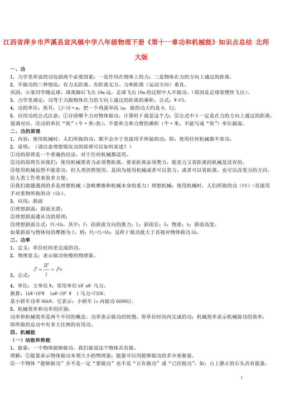 江西省萍乡市芦溪县宣风镇中学八年级物理下册《第十一章功和机械能》知识点总结 北师大版.doc_第1页