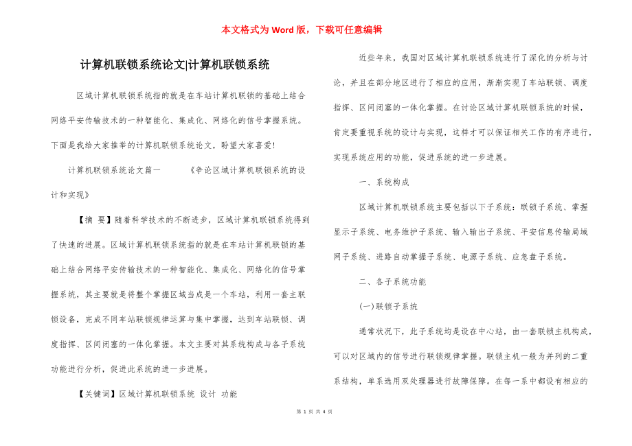 计算机联锁系统论文-计算机联锁系统.docx_第1页