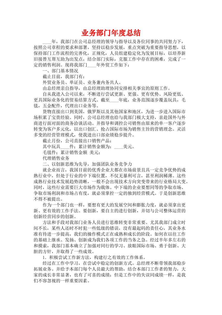 《业务部门年度总结》.docx_第1页