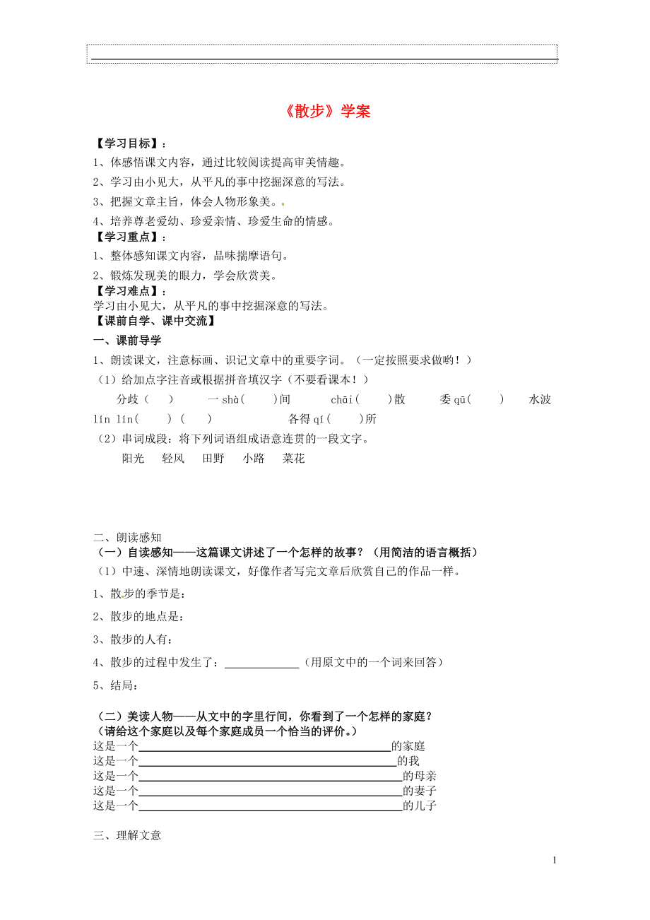 浙江省台州市黄岩区头陀镇中学七年级语文上册《散步》学案（无答案） 新人教版.doc_第1页