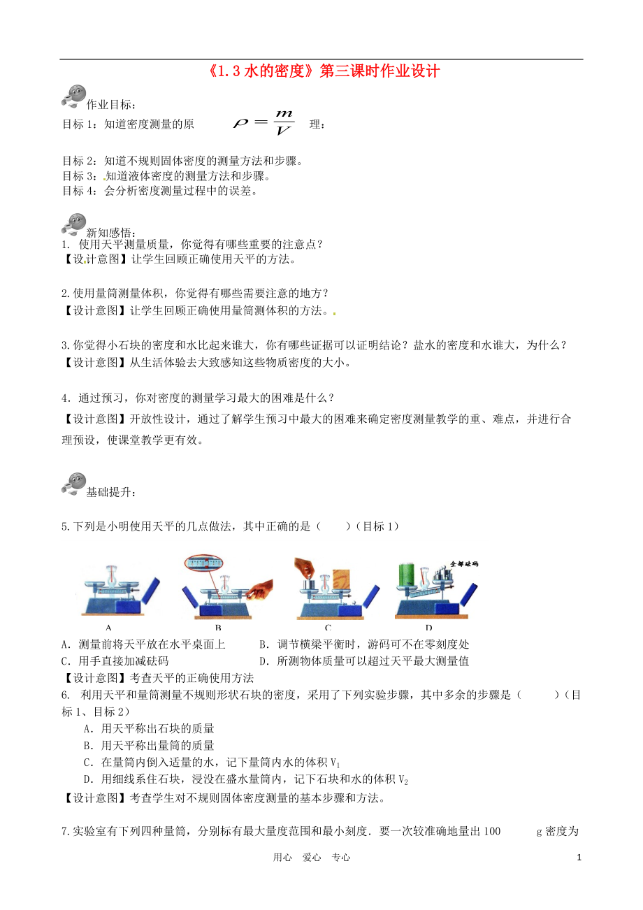 浙江省湖州市第四中学八年级科学《1.3 水的密度》课时作业（无答案）.doc_第1页