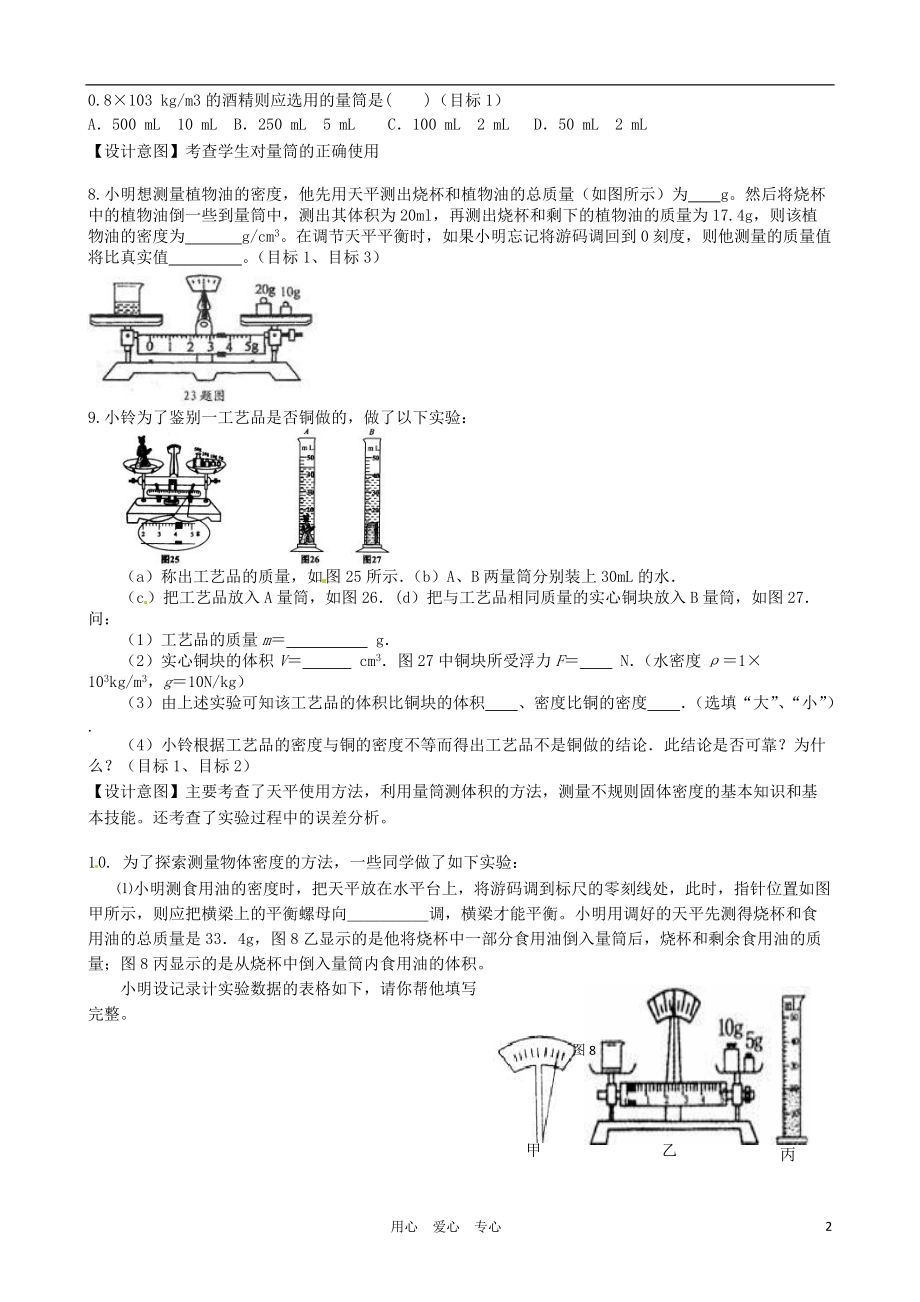 浙江省湖州市第四中学八年级科学《1.3 水的密度》课时作业（无答案）.doc_第2页