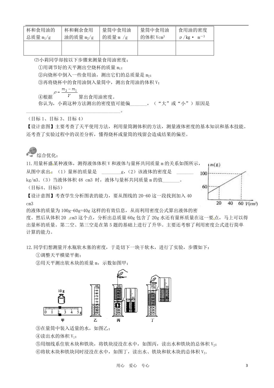 浙江省湖州市第四中学八年级科学《1.3 水的密度》课时作业（无答案）.doc_第3页