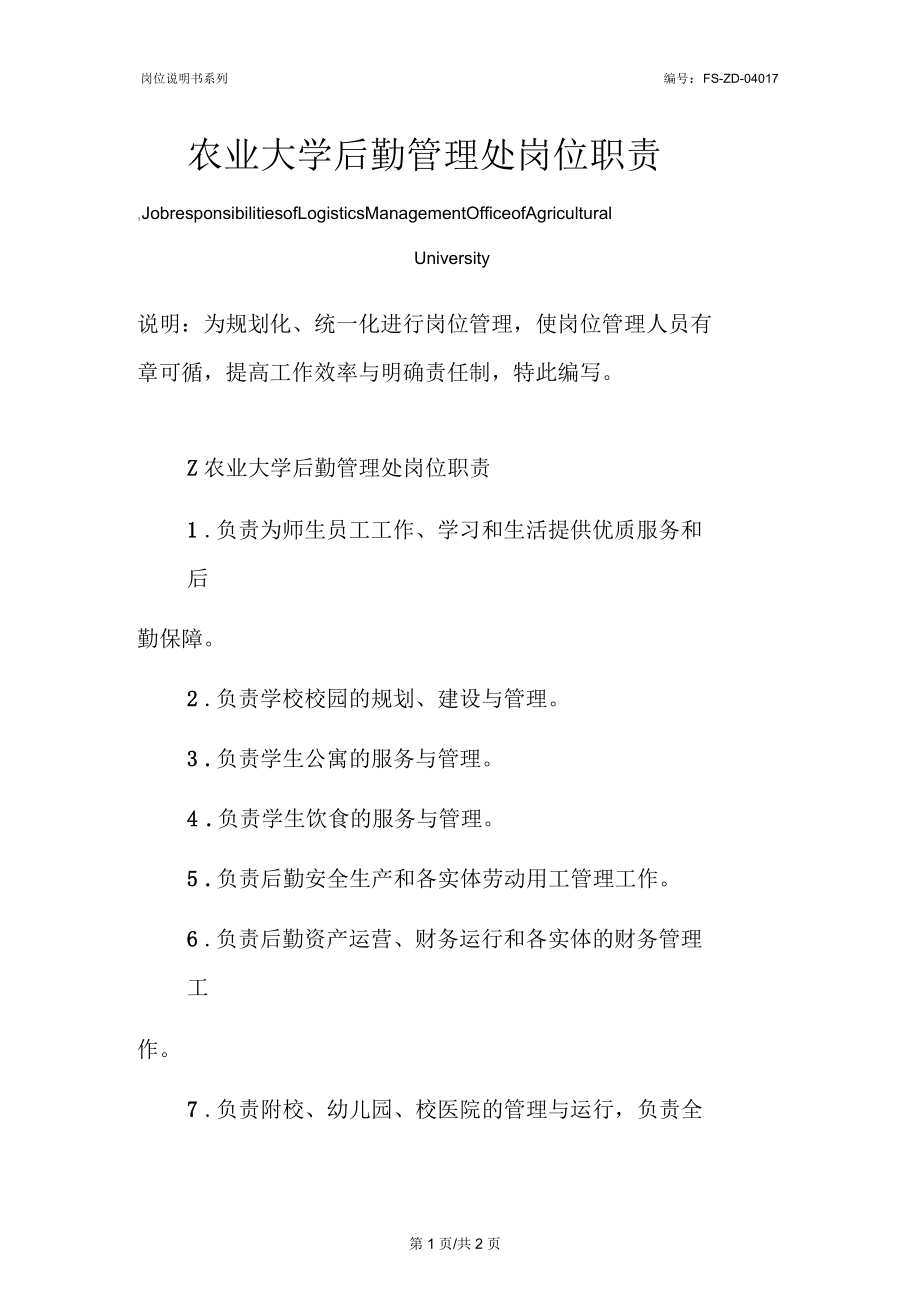 农业大学后勤管理处岗位职责范本.docx_第1页