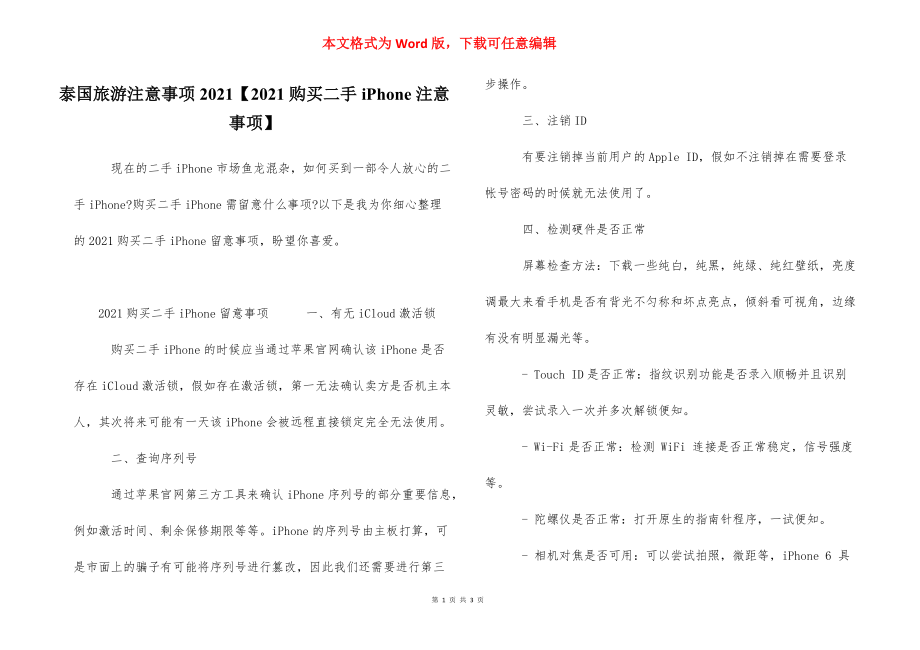 泰国旅游注意事项2021【2021购买二手iPhone注意事项】.docx_第1页