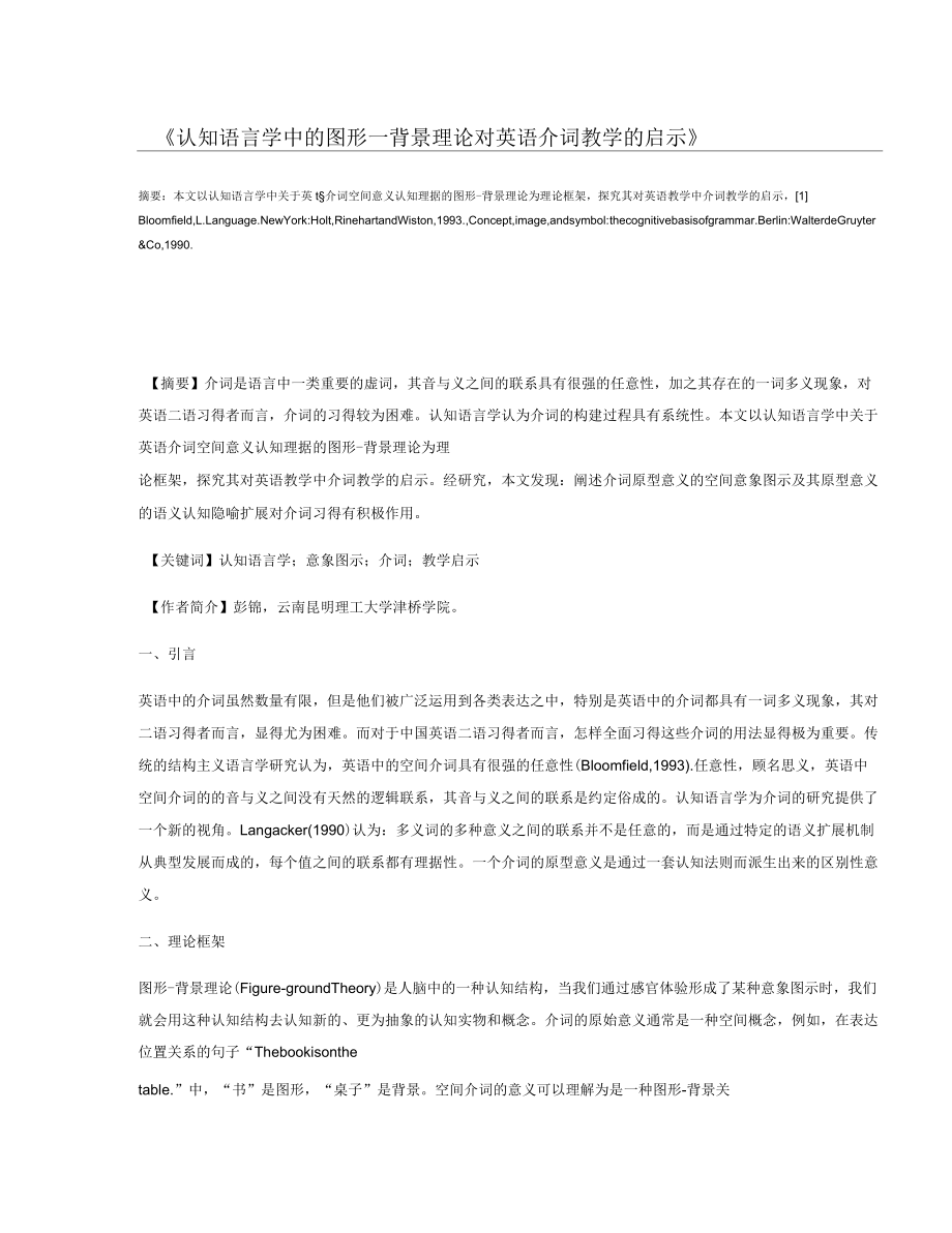 认知语言学中的图形—背景理论对英语介词教学的启示.docx_第1页