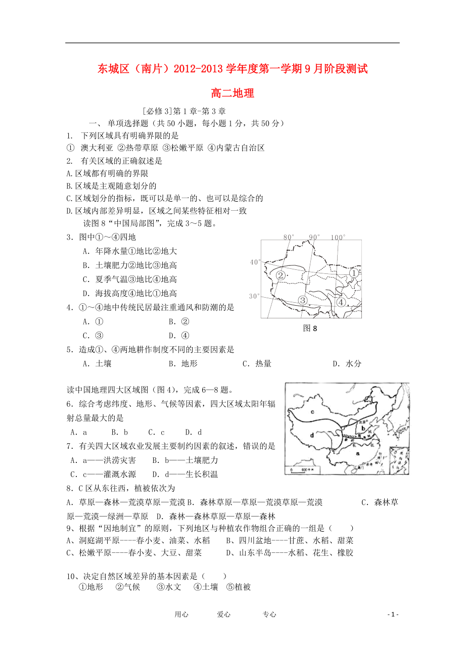 北京市东城区（南片）2012-2013学年高二地理9月阶段测试试题（无答案）新人教版.doc_第1页