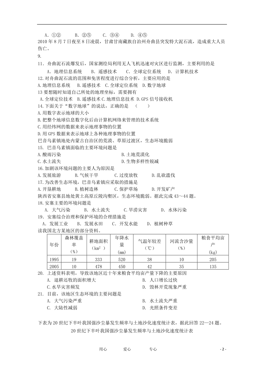 北京市东城区（南片）2012-2013学年高二地理9月阶段测试试题（无答案）新人教版.doc_第2页