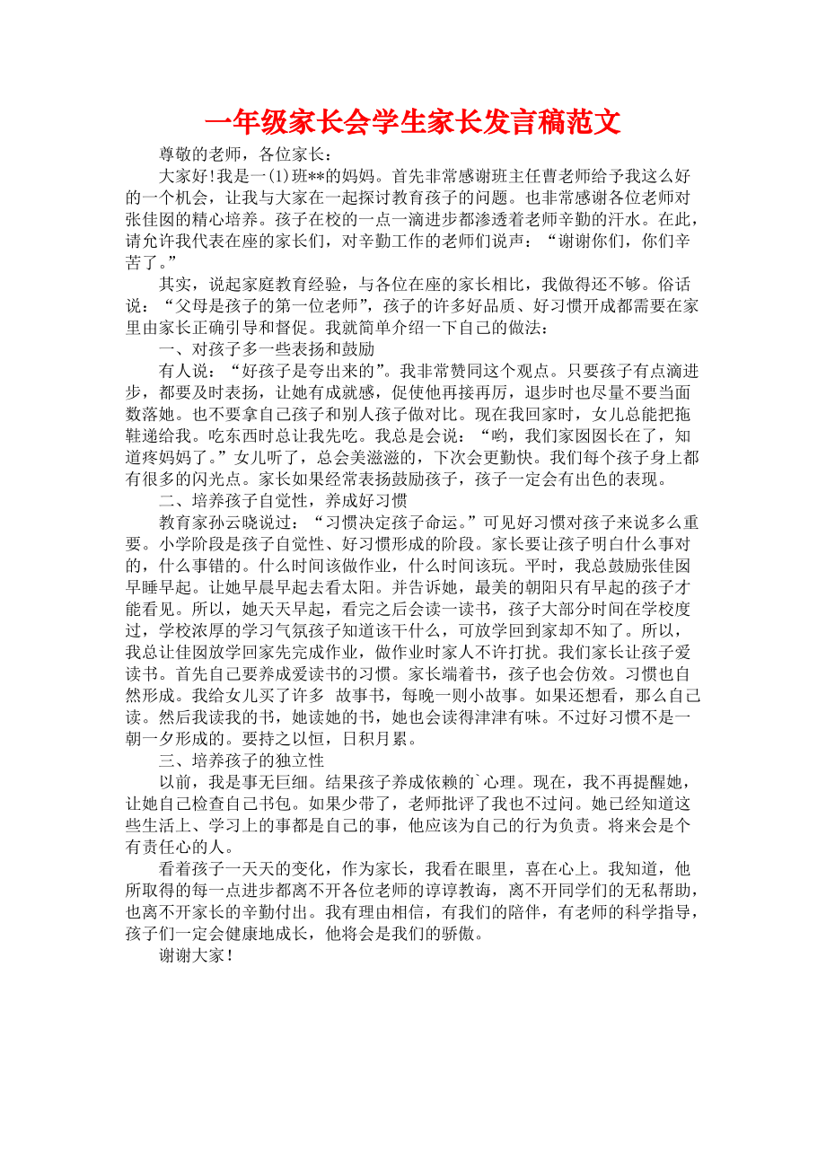 《一年级家长会学生家长发言稿范文》.docx_第1页