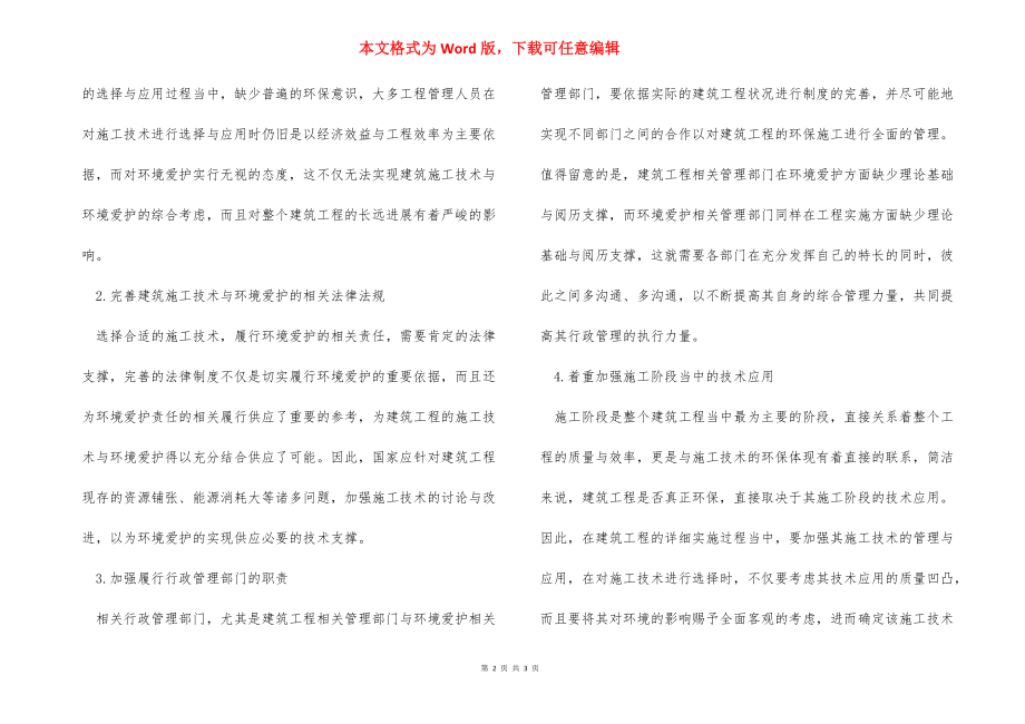 建筑施工与环境保护问题之思考 建筑施工环境保护要求.docx_第2页