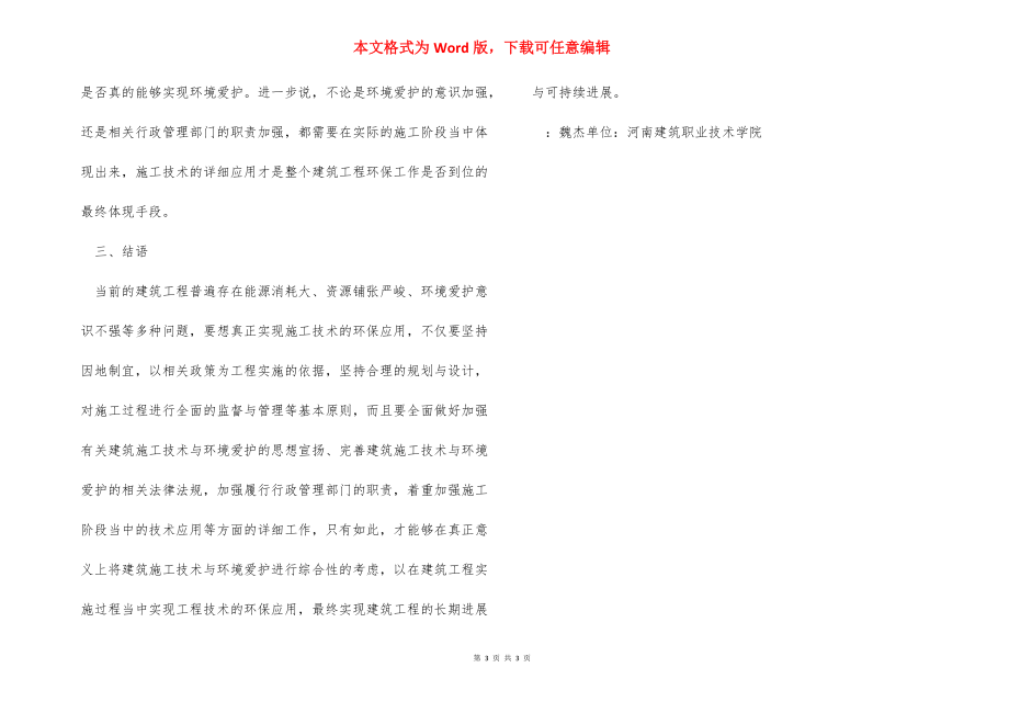 建筑施工与环境保护问题之思考 建筑施工环境保护要求.docx_第3页