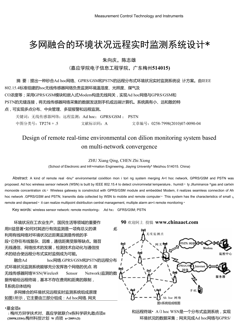 多网融合的环境状况远程实时监测系统设计.doc_第1页