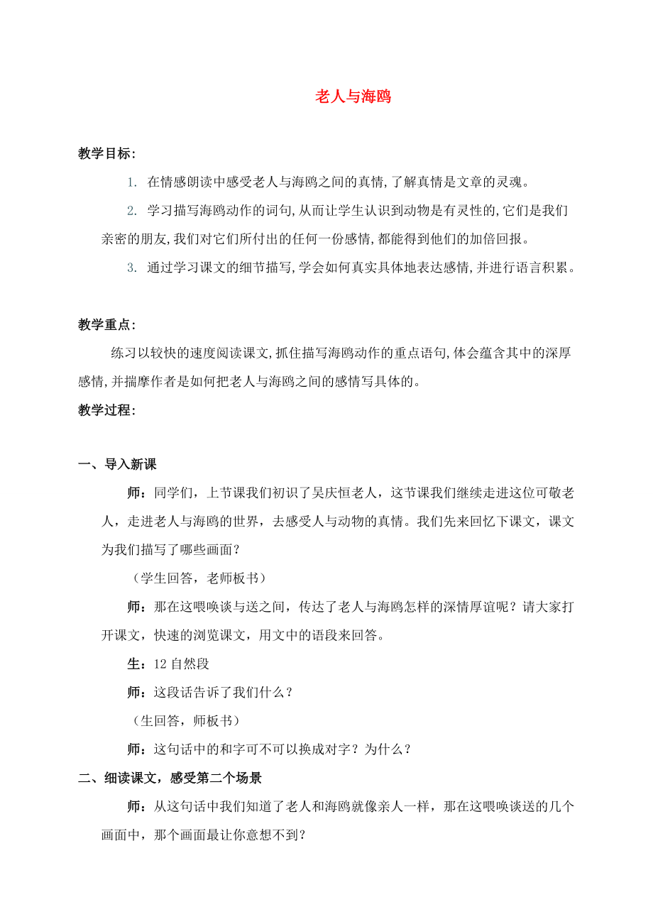 五年级语文下册 老人与海鸥教案 语文S版 教案.doc_第1页