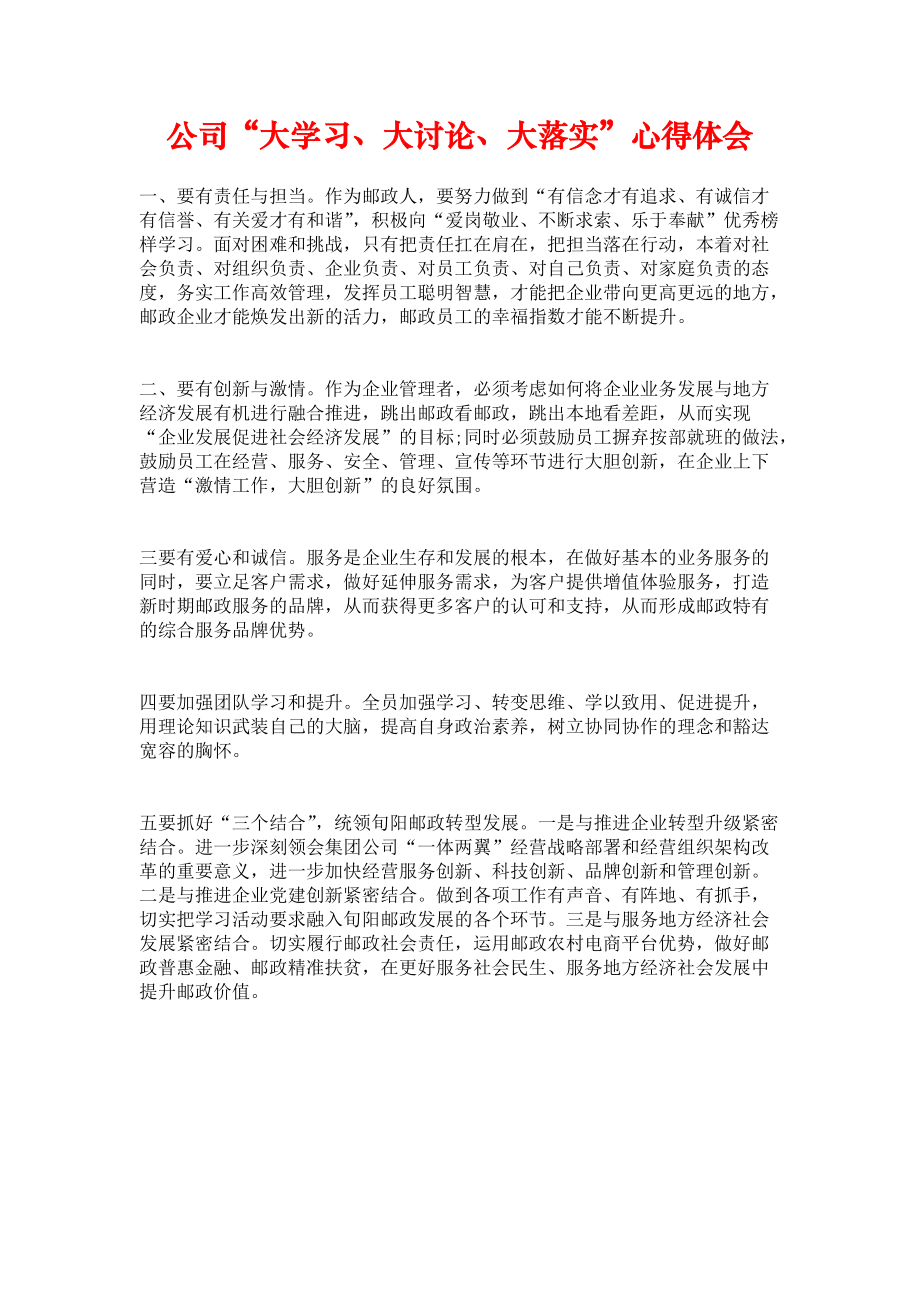 《公司“大学习、大讨论、大落实”心得体会》.docx_第1页