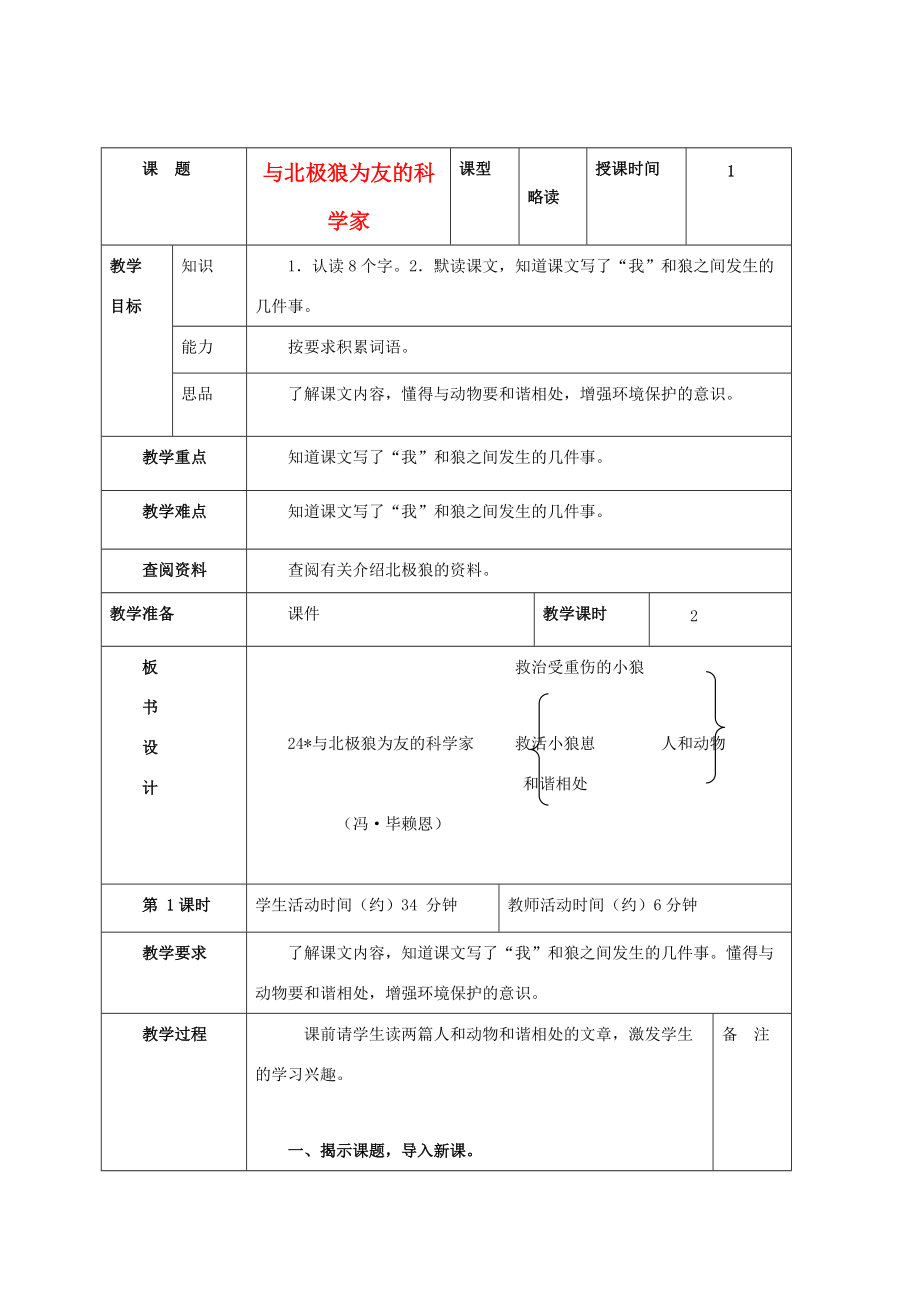 五年级语文上册 与北极狼为友的科学家 2教案 北京版 教案.doc_第1页