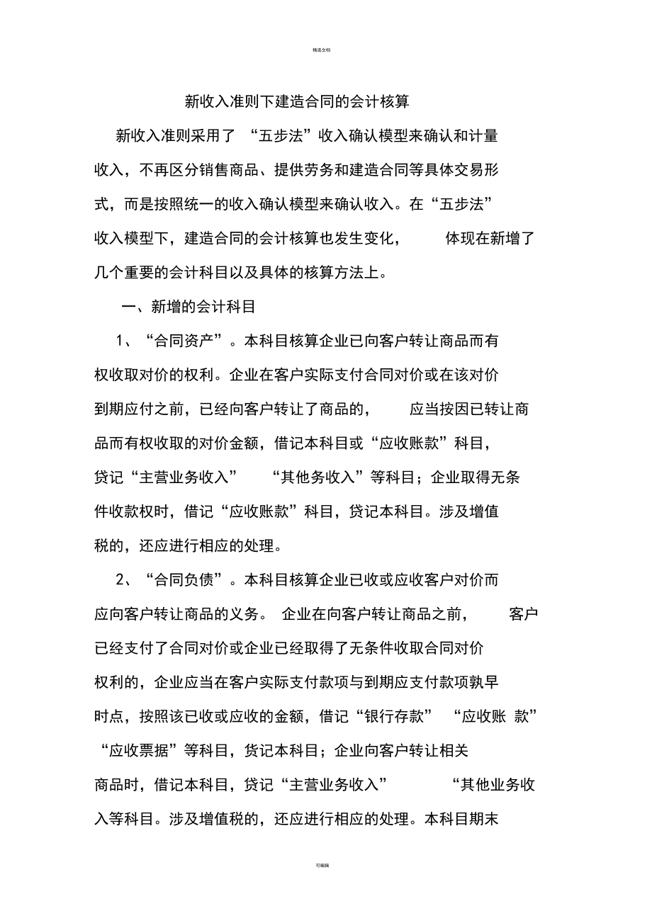 建筑合同新准则下涉及的税务及会计处理问题.docx_第1页