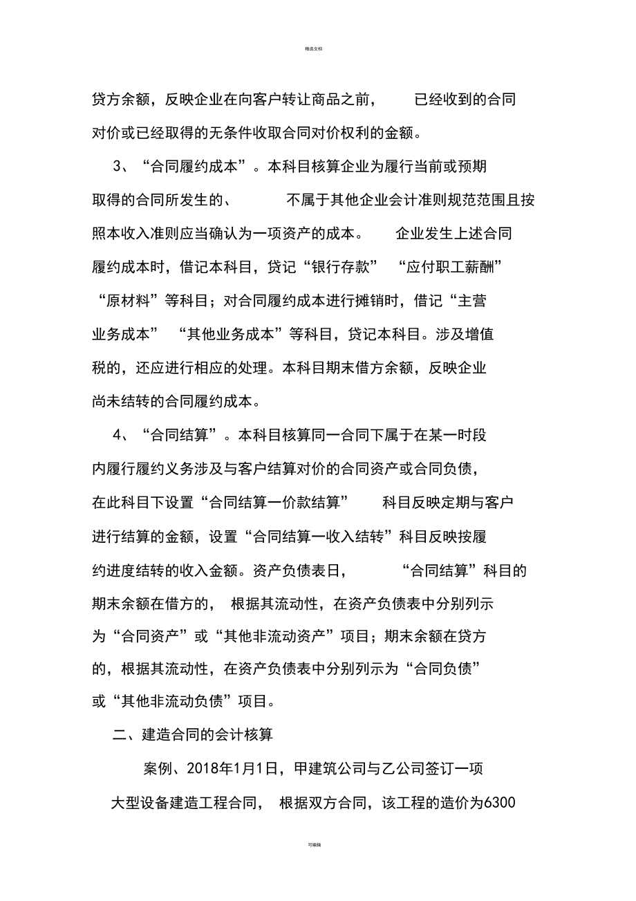 建筑合同新准则下涉及的税务及会计处理问题.docx_第2页