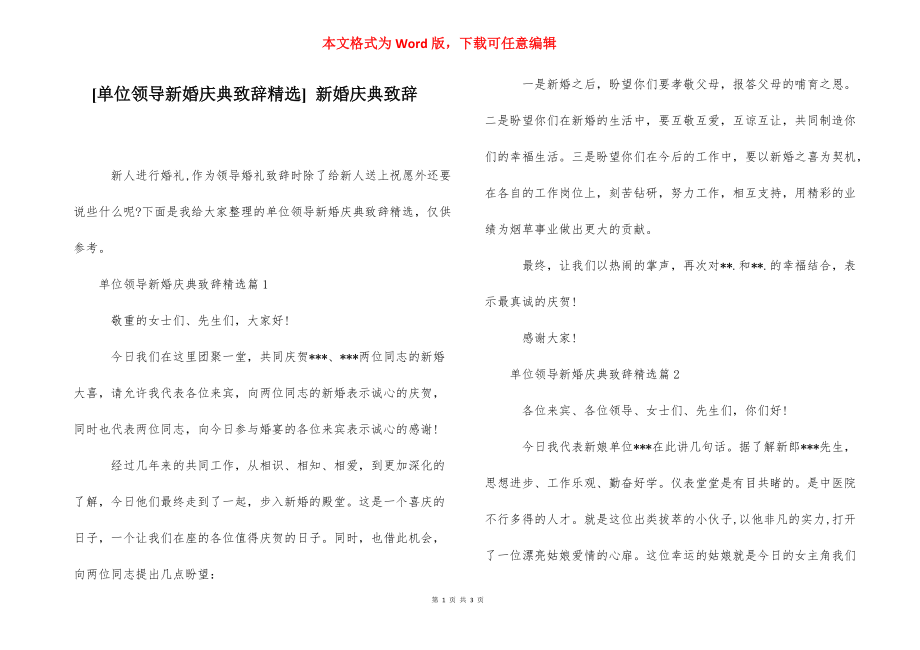 [单位领导新婚庆典致辞精选] 新婚庆典致辞.docx_第1页